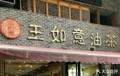 王如意油茶馆(一店) 舌尖上的温暖时光