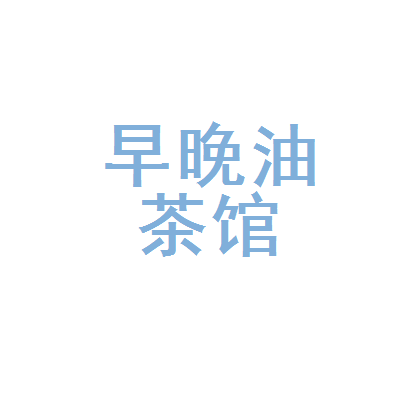 合肥市包河区早晚油茶馆 城市烟火里的一盏草根茶香